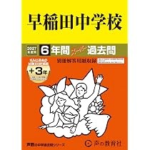 早稲田大学高等学院中学部 2027年度用 9年間（＋3年間HP掲載