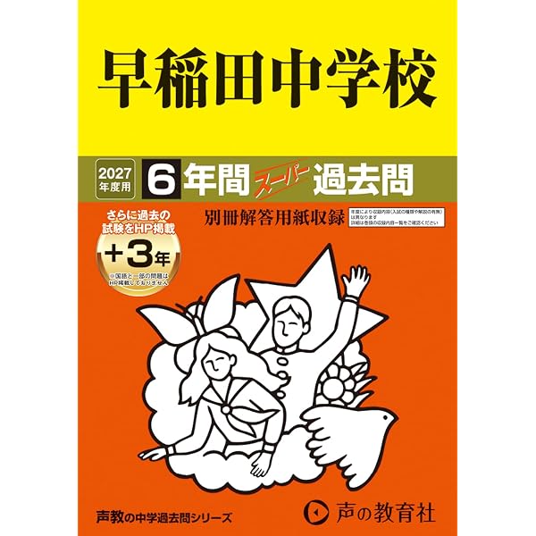 6冊セット 2026年版　中学受験　スーパー過去問 Amazon.co.jp: 早稲田中学校 2026年度用 6年間（＋3年間HP掲載