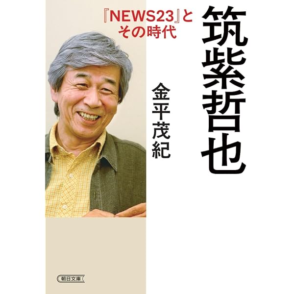 Amazon.co.jp: 筑紫哲也 (週刊朝日MOOK) : 本