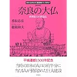 奈良の大仏 世界最大の鋳造物 1981年 日本人はどのように建造物をつくってきたか 2 本 通販 Amazon