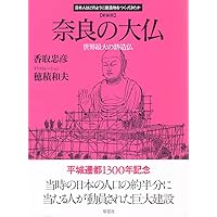 新装版 平城京 (日本人はどのように建造物をつくってきたか