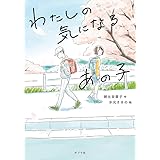 わたしの気になるあの子 (ノベルズ・エクスプレス 49)