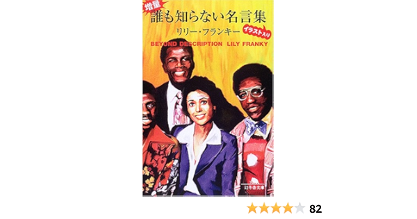 増量 誰も知らない名言集イラスト入り 幻冬舎文庫 リリー フランキー 配送料無料