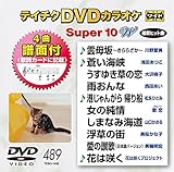 �e�C�`�NDVD�J���I�P �X�[�p�[10W(489)