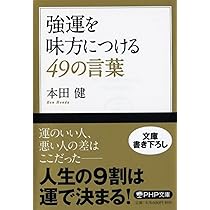 強運を味方につける49の言葉 (PHP文庫) | 本田 健 |本 | 通販 | Amazon
