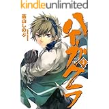 ハイガクラ: 3 (ZERO-SUMコミックス)