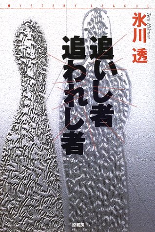 氷川透:追いし者 追われし者 (ミステリー・リーグ)