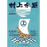 村上水軍 その真実の歴史と経営哲学