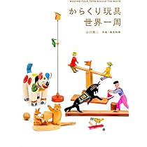 Amazon.co.jp: 世界の民芸玩具: 日本玩具博物館コレクション (民衆芸術
