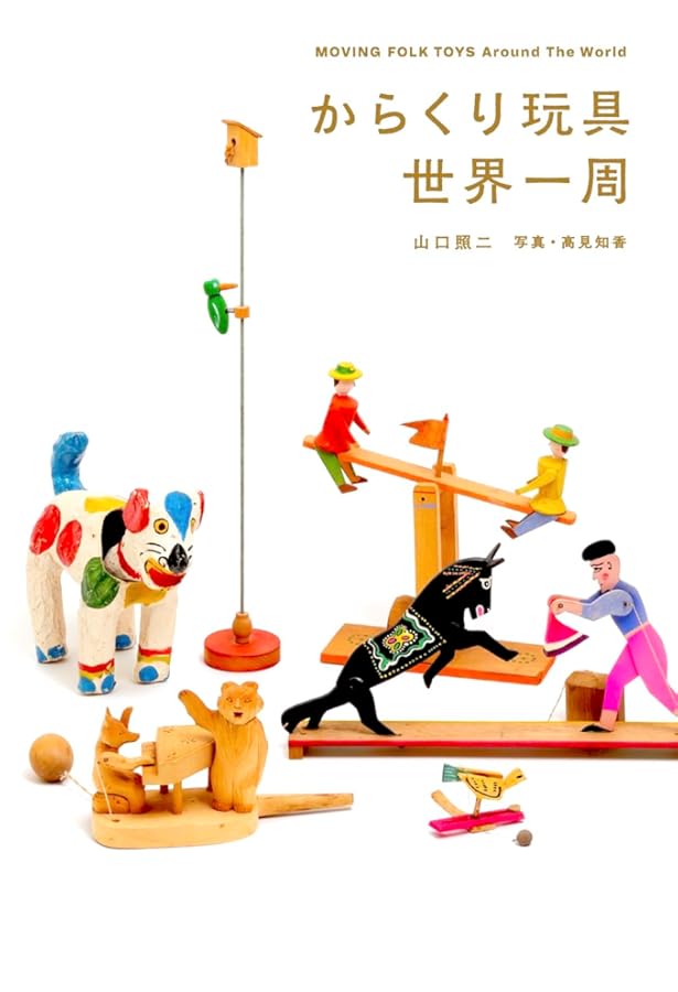 Amazon.co.jp: 世界の民芸玩具: 日本玩具博物館コレクション (民衆芸術