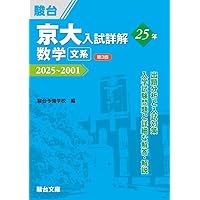 京都大学　文科系　文系　前期日程　平成3年度版　青本　駿台予備学校 京大入試詳解25年 数学〈文系〉＜第3版＞ | 駿台文庫