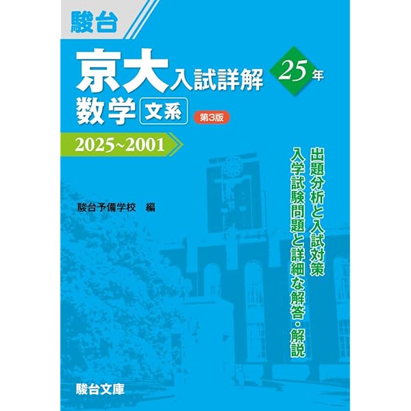 京大入試詳解25年 数学-2019~1995 | 駿台予備学校 |本 | 通販 | Amazon