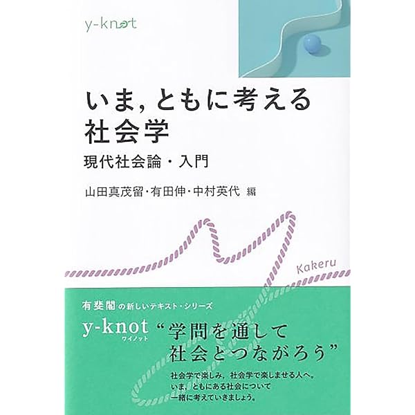 いま,ともに考える社会学: 現代社会論・入門 (y-knot) | 山田 真茂留
