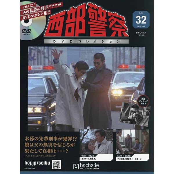 Amazon.co.jp: 西部警察DVDコレクション 全国版(14) 2025年 7/9 号