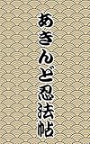 あきんど忍法帖