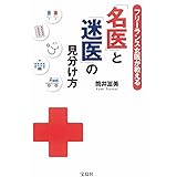 フリーランス女医が教える 「名医」と「迷医」の見分け方