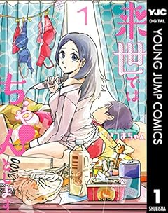 来世ではちゃんとします 1 (ヤングジャンプコミックスDIGITAL)
