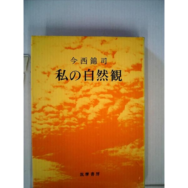 今西錦司 生物レベルでの思考 自然学の提唱 自然学の展開 ダーウィンを超えて 自然学の提唱 (講談社学術文庫 737) | 今西 錦司 |本 | 通販