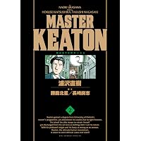 マスターキートン全巻➕２冊 MASTERキートン 完全版 デジタルVer.（1） (ビッグコミックス