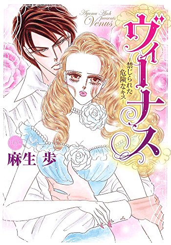 『ヴィーナスー禁じられた危険なキスー』