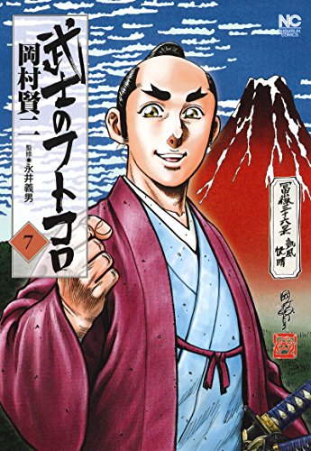 『武士のフトコロ』7巻