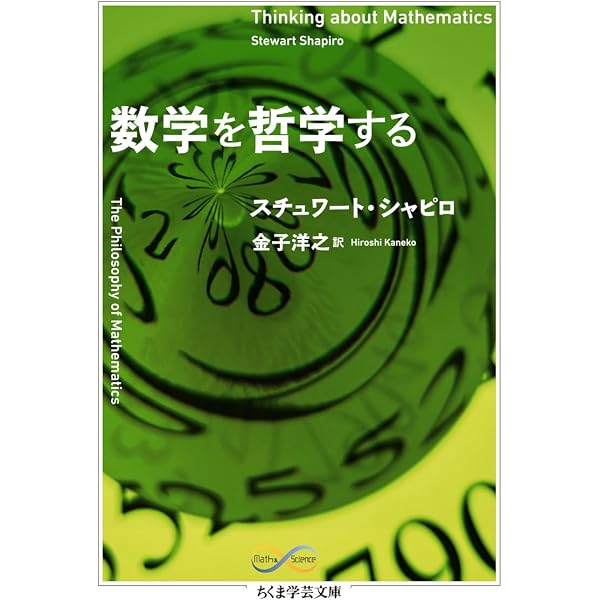 Amazon.co.jp: 数学を哲学する : スチュワート シャピロ, Shapiro