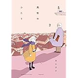 風街のふたり(2) (アクションコミックス)