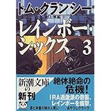 レインボー シックス 1 新潮文庫 トム クランシー Clancy Tom 博基 村上 本 通販 Amazon