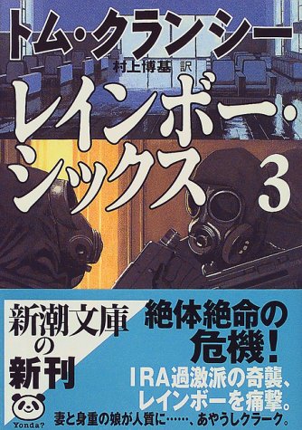 トム・クランシー:レインボー・シックス〈3〉 (新潮文庫)