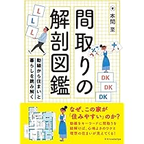 間取りの解剖図鑑 | 本間 至 |本 | 通販 | Amazon