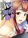 【新装版】マン引き制裁 ～職権乱用！寝取られた幼な妻～　第４巻