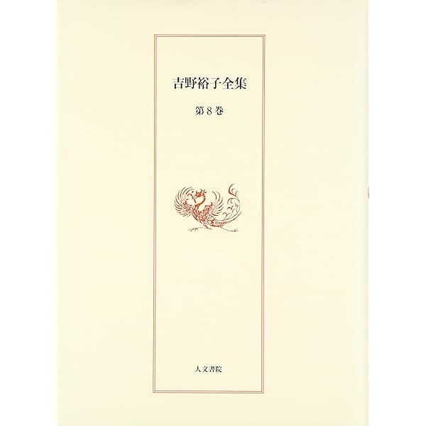 吉野裕子全集 (第1巻) | 吉野 裕子 |本 | 通販 | Amazon