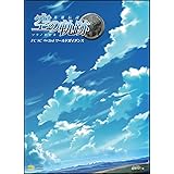 英雄伝説 空の軌跡 FC SC The3rd ワールドガイダンス