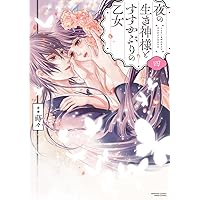 夜の生き神様とすすかぶりの乙女 4 夜の生き神様とすすかぶりの乙女（分冊版） 4巻｜まんが王国