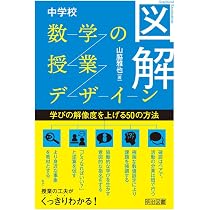 中学校数学の学習課題―範例統合方式による授業 (授業のための数学シリ-ズ) 図解 中学校数学の授業デザイン 学びの解像度を上げる50の方法