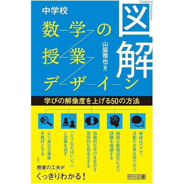 NG分析」から考える 中学校数学科の授業づくり | 谷地元 直樹 |本