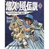 悠久の風伝説