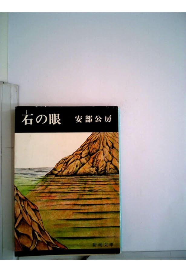 カーブの向こう,ユープケッチャ (新潮文庫 あ 4-20) | 安部 公房