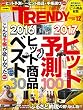 日経トレンディ 2016年 12月号 [雑誌]