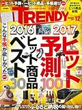日経トレンディ 2016年 12月号 [雑誌]