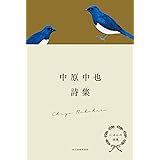 にほんの詩集 中原中也詩集