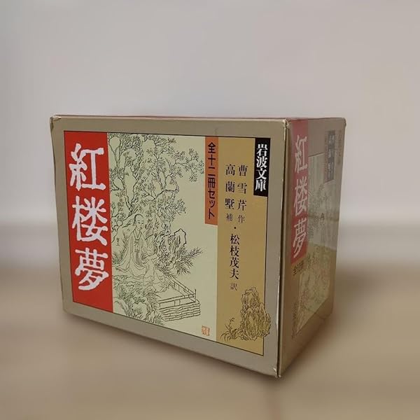 Amazon.co.jp: 紅楼夢 12冊セット (岩波文庫) : 本