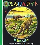 恐竜たんけん (はじめての発見―たんけんライトシリーズ)