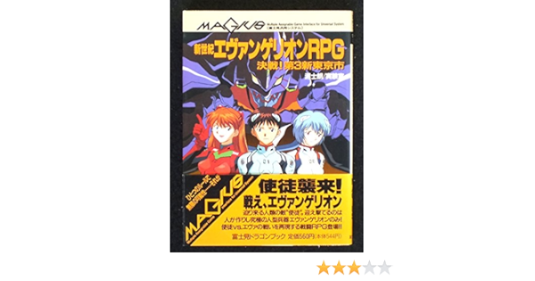 新世紀エヴァンゲリオンrpg 決戦 第3新東京市 富士見文庫 富士見ドラゴンブック 士朗 泥 実験室 本 通販 Amazon