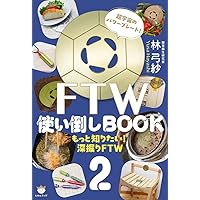 FTWフォーグ、使い倒しBOOK セット FTW使い倒しBOOK | 林 弓紗 |本 | 通販 | Amazon