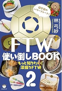 FTW使い倒しBOOK | 林 弓紗 |本 | 通販 | Amazon