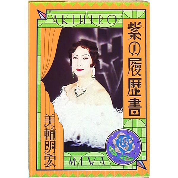 Amazon.co.jp: 紫の履歴書 : 美輪 明宏: Japanese Books