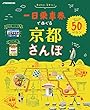 一日乗車券でめぐる京都さんぽ (2019年版) (JTBのムック)