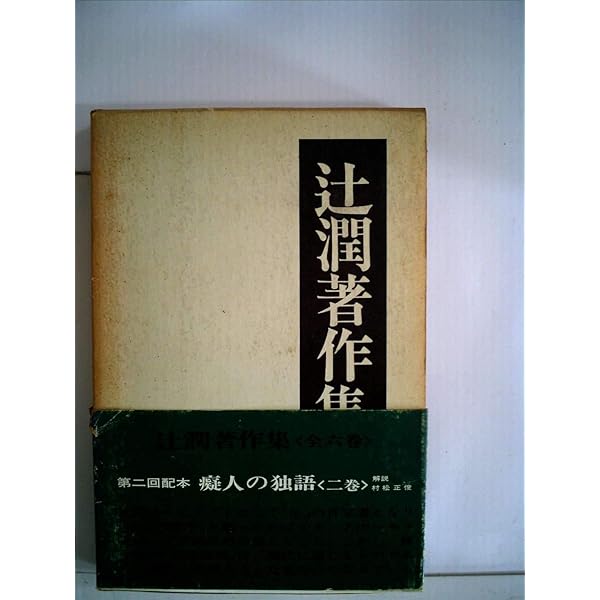 辻潤著作集〈別巻〉年譜 (1970年) 辻潤著作集〈第3〉浮浪漫語 (1970年) |本 | 通販 | Amazon