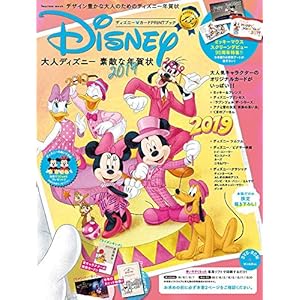 大人ディズニー 素敵な年賀状2019 〈ミッキーマウス スクリーンデビュー90周年大特集! 映画『リメンバー・ミー』『プーと大人になった僕』、ディズニーツムツム、くまのプーさん、ディズニープリンセス、ふしぎの国のアリス、ダンボ、ティンカー・ベル、マリー〉 (インプレスムック)